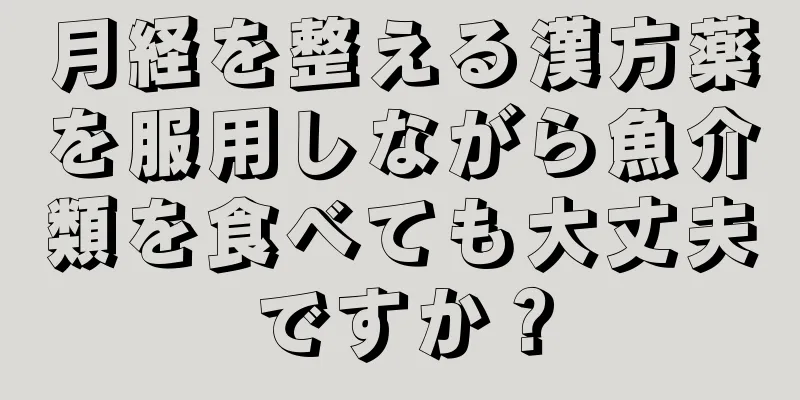 月経を整える漢方薬を服用しながら魚介類を食べても大丈夫ですか？