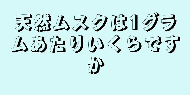 天然ムスクは1グラムあたりいくらですか