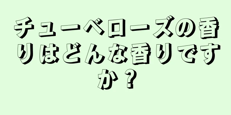 チューベローズの香りはどんな香りですか？