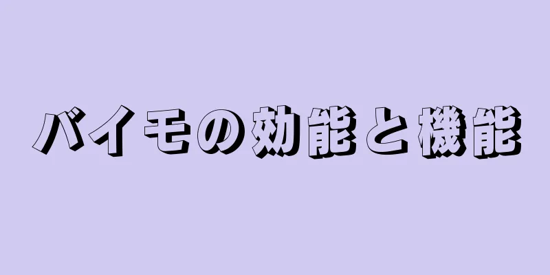 バイモの効能と機能
