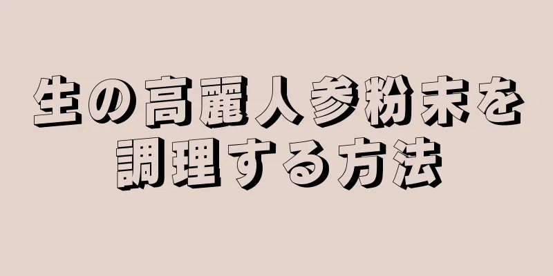 生の高麗人参粉末を調理する方法