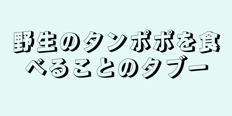 野生のタンポポを食べることのタブー