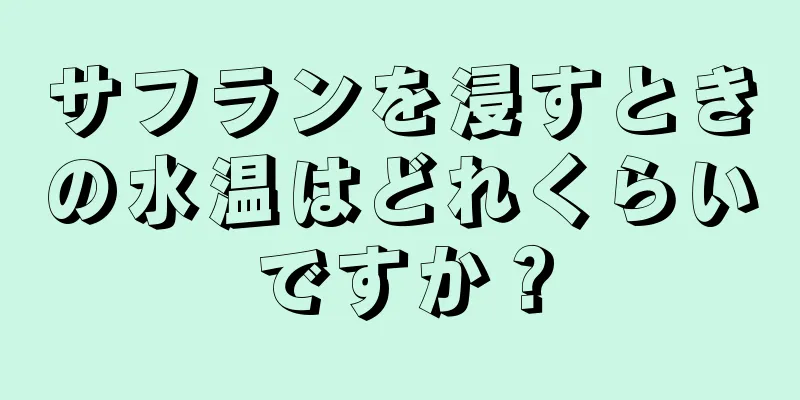 サフランを浸すときの水温はどれくらいですか？
