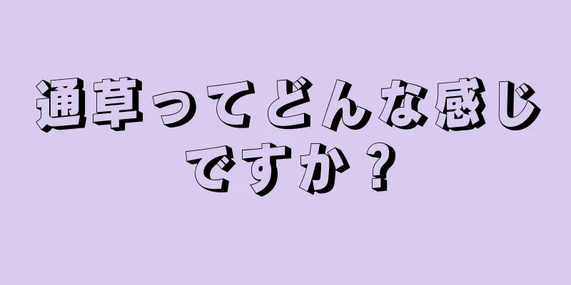 通草ってどんな感じですか？