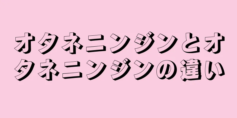 オタネニンジンとオタネニンジンの違い