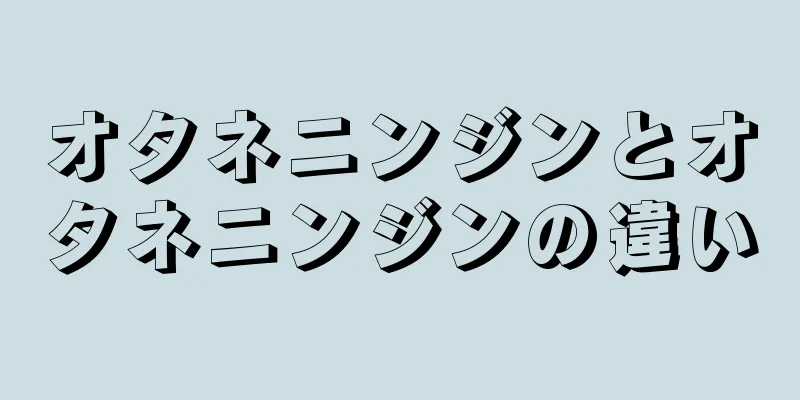 オタネニンジンとオタネニンジンの違い