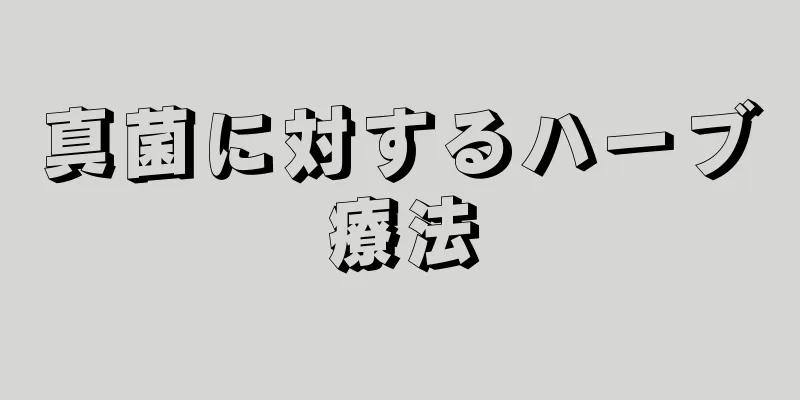 真菌に対するハーブ療法