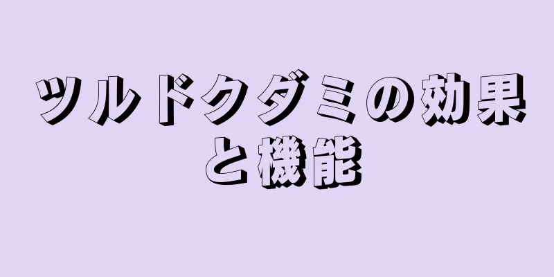 ツルドクダミの効果と機能