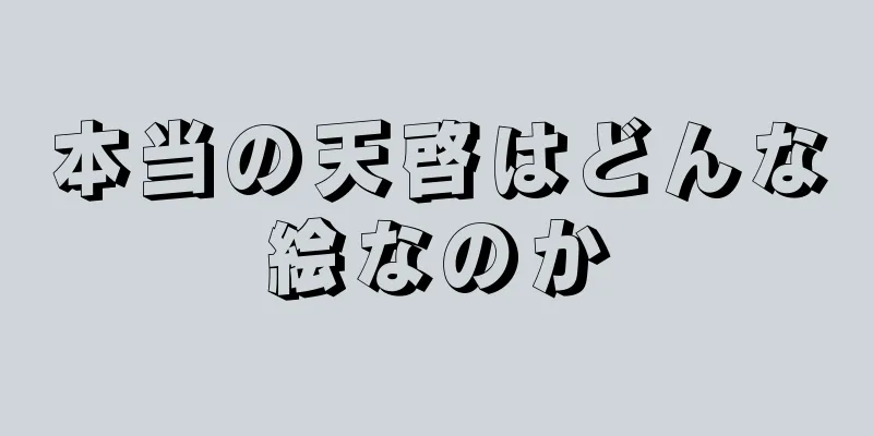 本当の天啓はどんな絵なのか