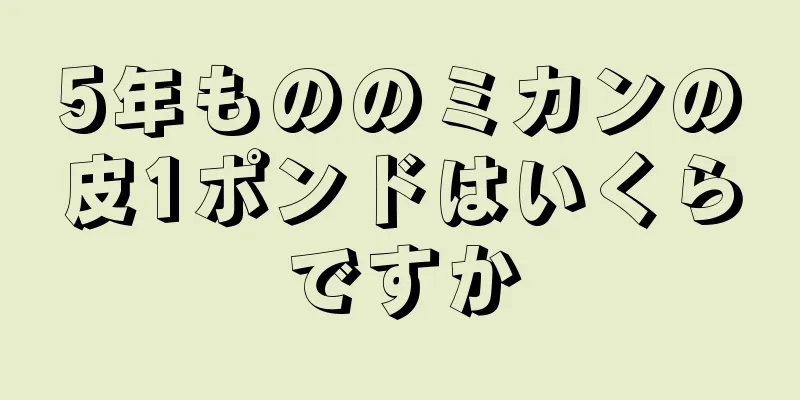 5年もののミカンの皮1ポンドはいくらですか