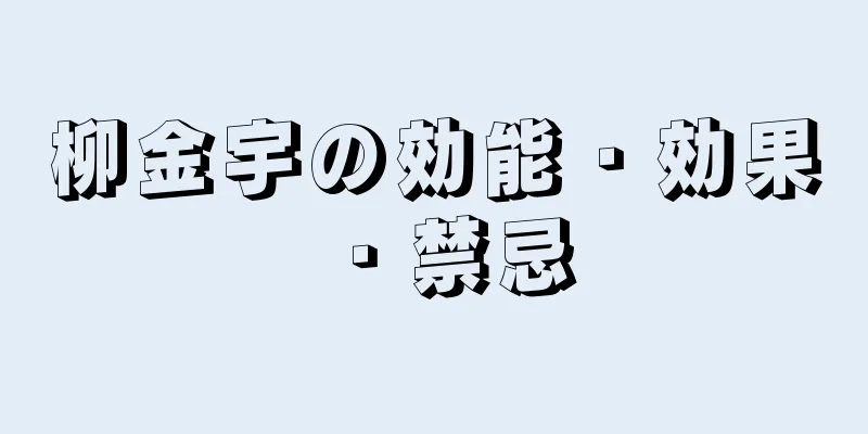 柳金宇の効能・効果・禁忌