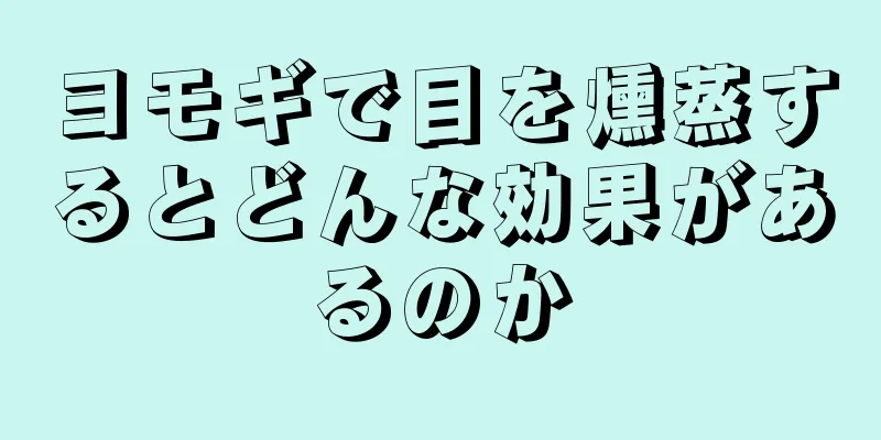 ヨモギで目を燻蒸するとどんな効果があるのか