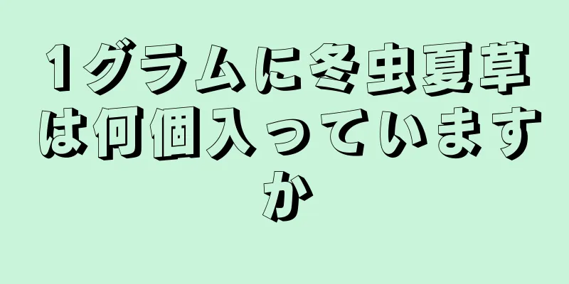 1グラムに冬虫夏草は何個入っていますか