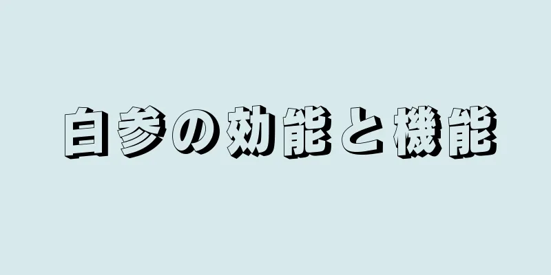 白参の効能と機能