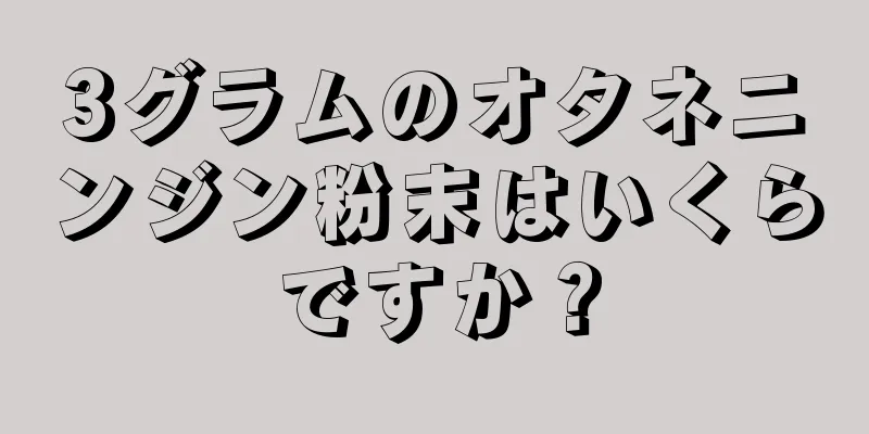 3グラムのオタネニンジン粉末はいくらですか？