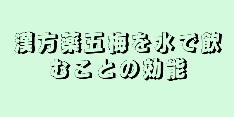 漢方薬五梅を水で飲むことの効能