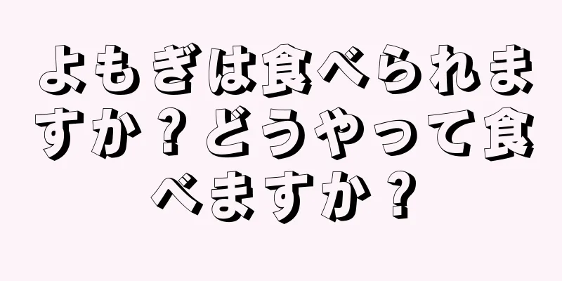 よもぎは食べられますか？どうやって食べますか？