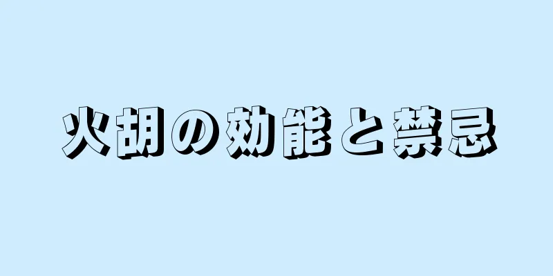 火胡の効能と禁忌