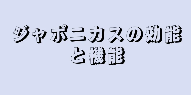 ジャポニカスの効能と機能