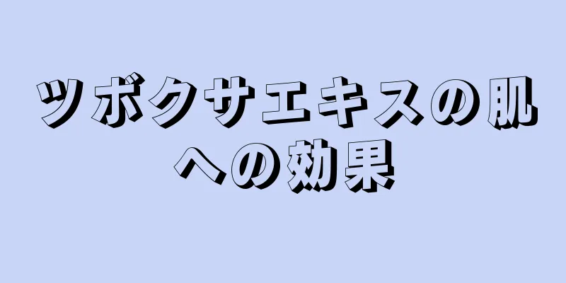 ツボクサエキスの肌への効果