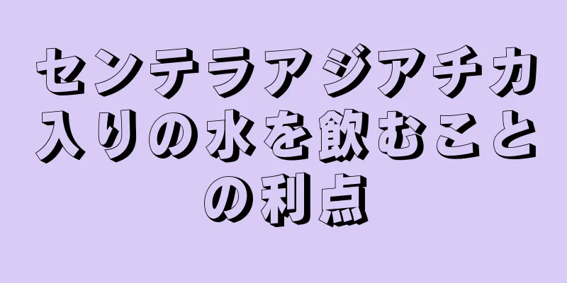 センテラアジアチカ入りの水を飲むことの利点