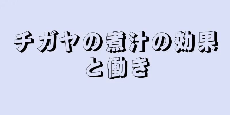 チガヤの煮汁の効果と働き