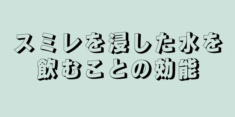 スミレを浸した水を飲むことの効能