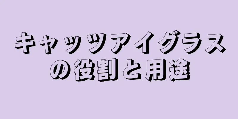 キャッツアイグラスの役割と用途