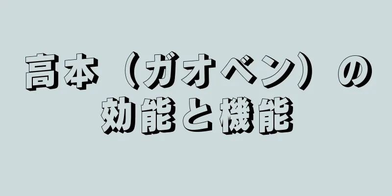 高本（ガオベン）の効能と機能
