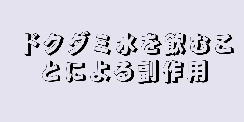 ドクダミ水を飲むことによる副作用
