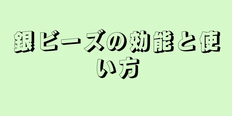 銀ビーズの効能と使い方