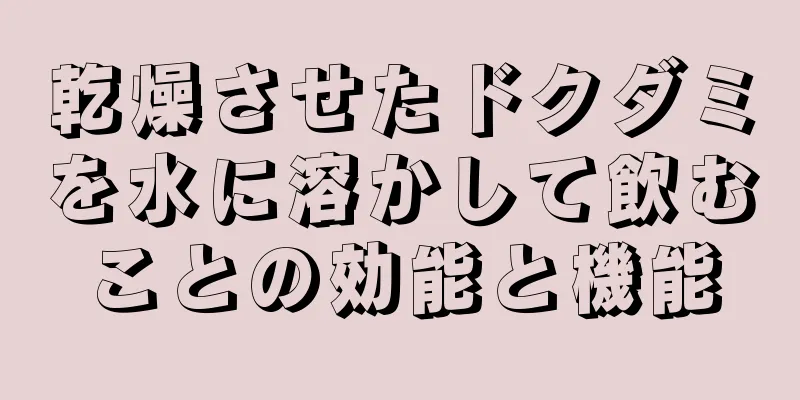 乾燥させたドクダミを水に溶かして飲むことの効能と機能