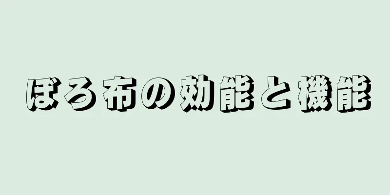 ぼろ布の効能と機能