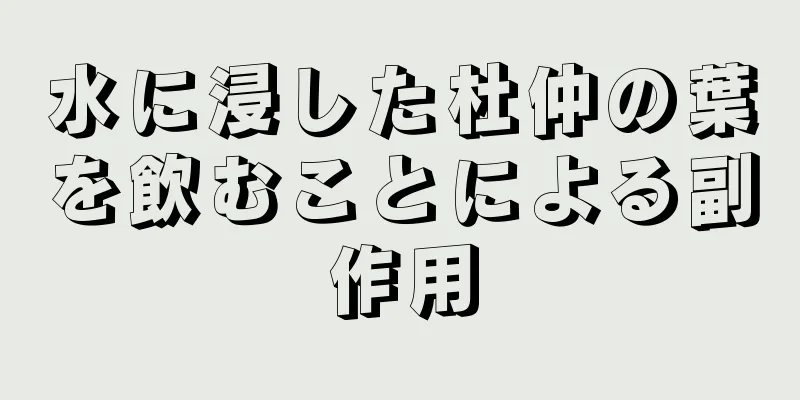 水に浸した杜仲の葉を飲むことによる副作用