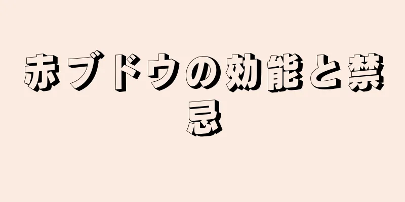 赤ブドウの効能と禁忌