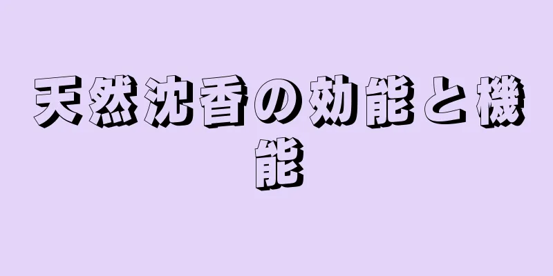 天然沈香の効能と機能
