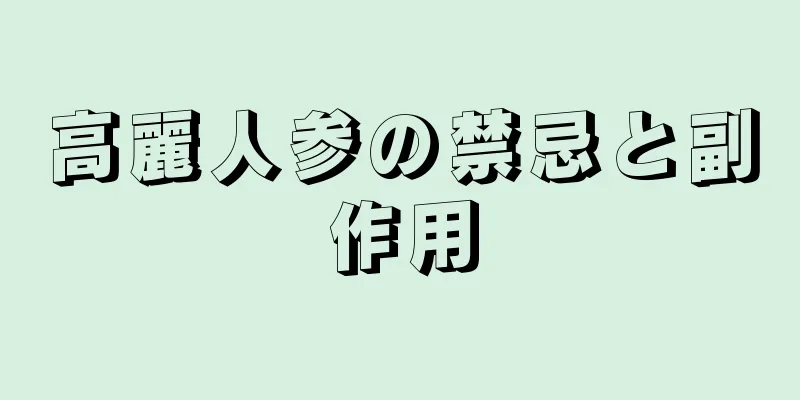 高麗人参の禁忌と副作用