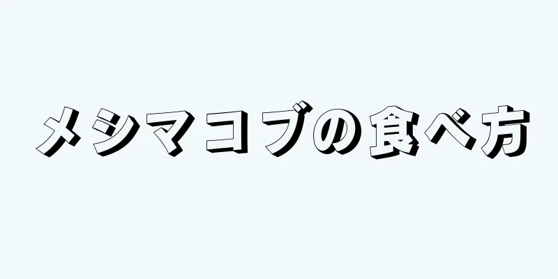 メシマコブの食べ方