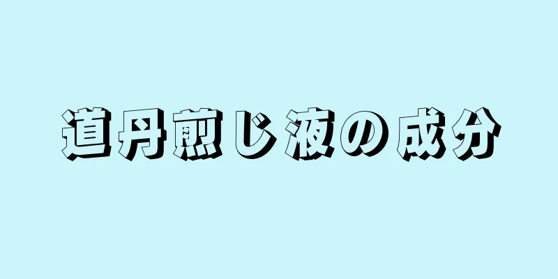 道丹煎じ液の成分