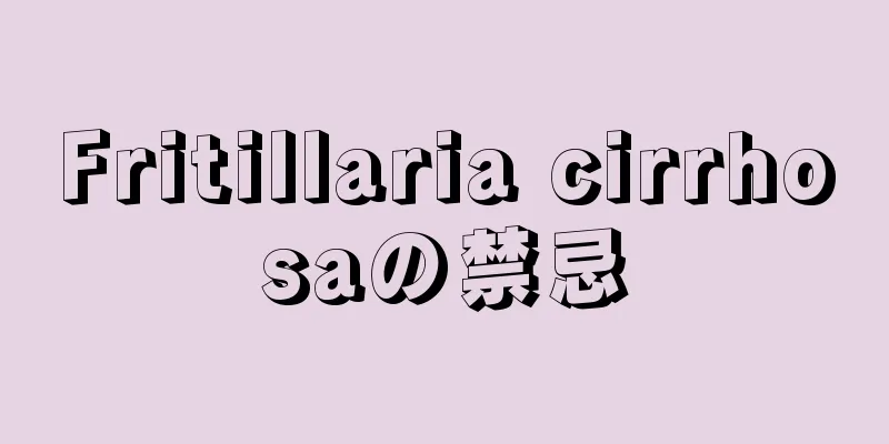 Fritillaria cirrhosaの禁忌