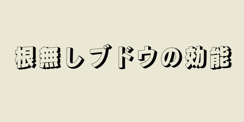 根無しブドウの効能