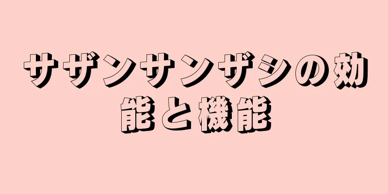 サザンサンザシの効能と機能