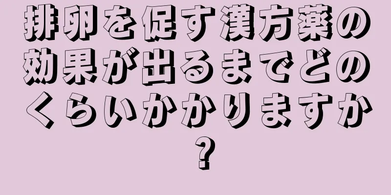排卵を促す漢方薬の効果が出るまでどのくらいかかりますか？