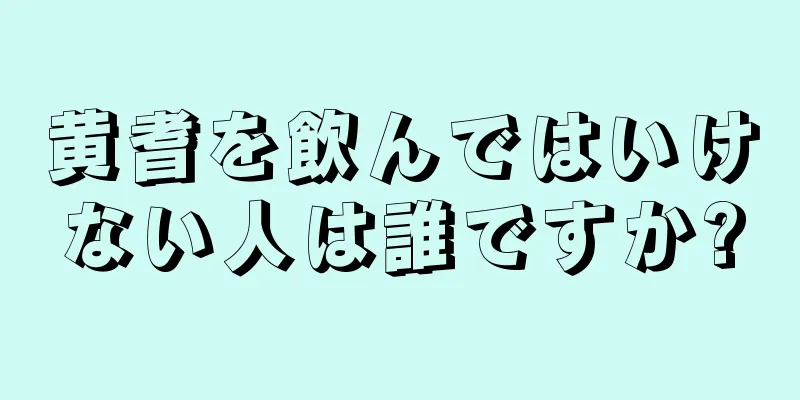 黄耆を飲んではいけない人は誰ですか?