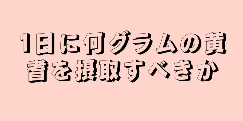 1日に何グラムの黄耆を摂取すべきか