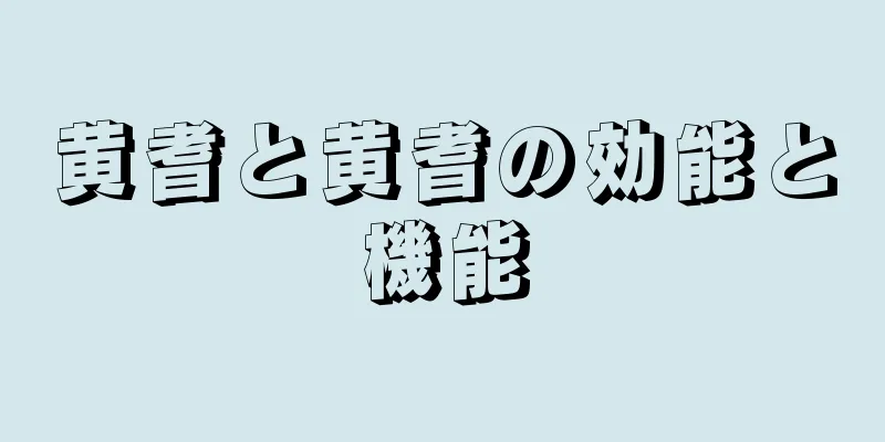 黄耆と黄耆の効能と機能