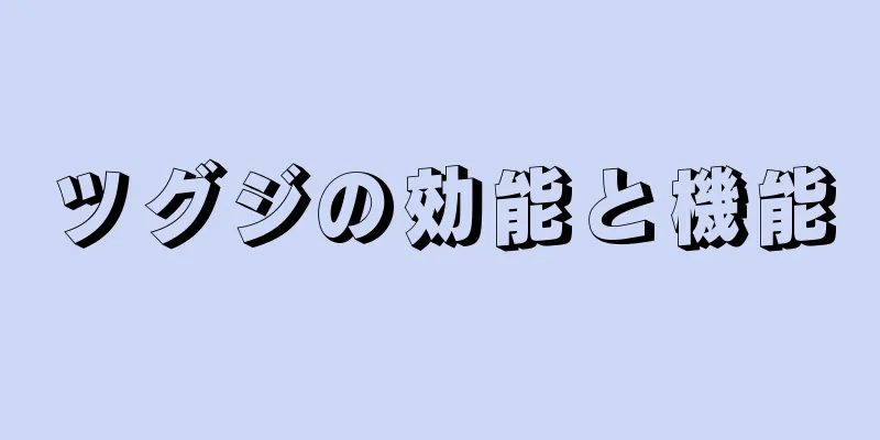 ツグジの効能と機能