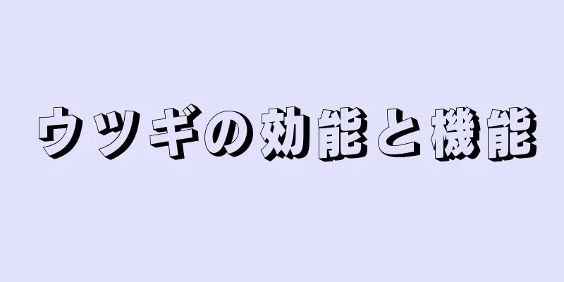 ウツギの効能と機能