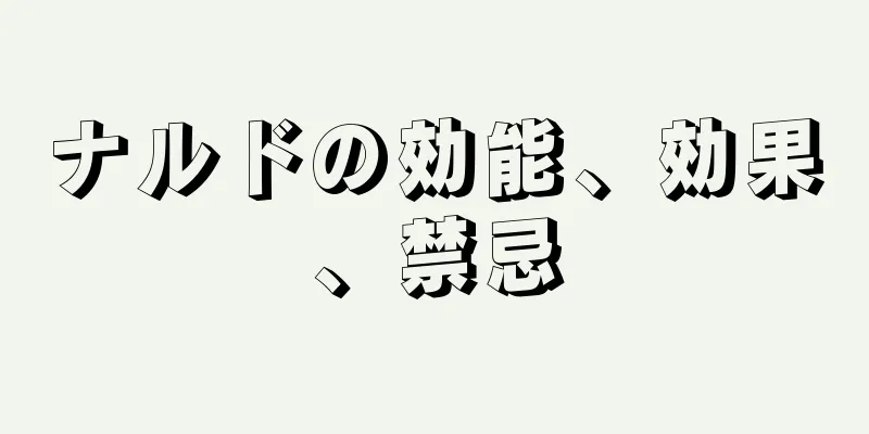ナルドの効能、効果、禁忌