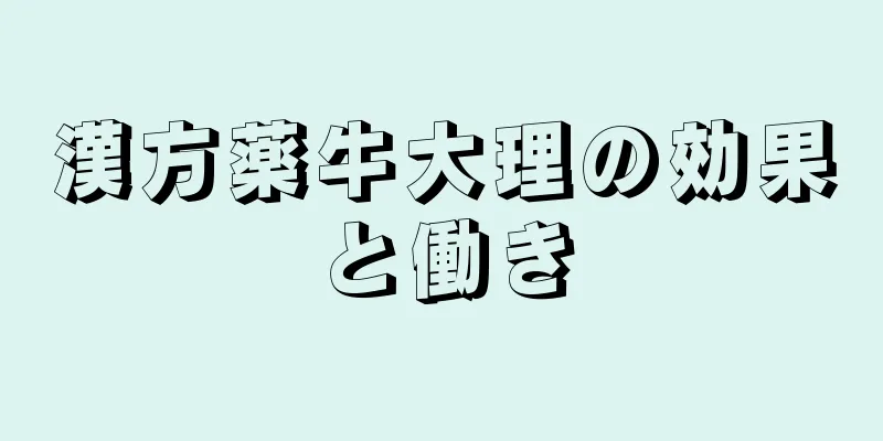 漢方薬牛大理の効果と働き